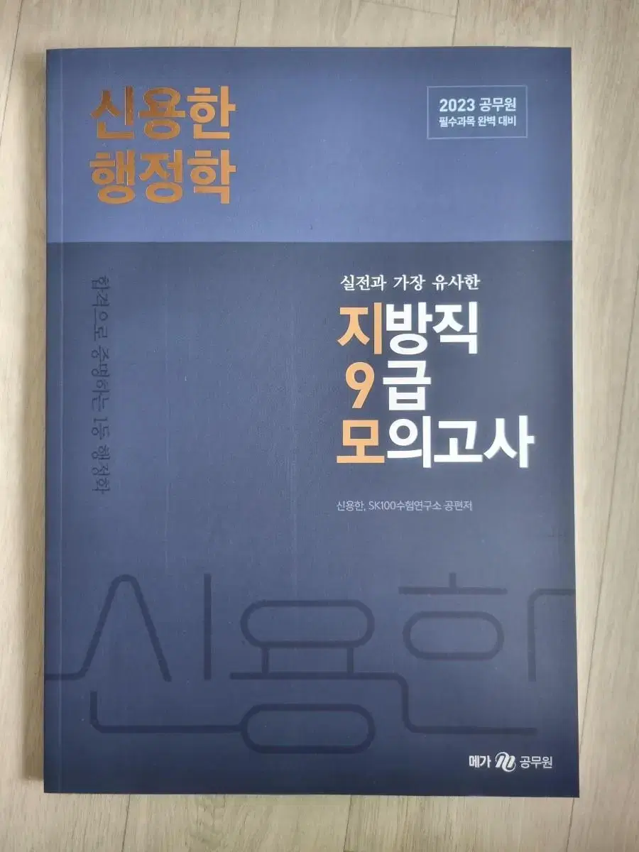 신용한 행정학 지방직 9급 모의고사 새상품 택포